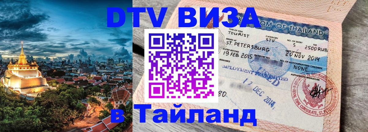 Цены на DTV визу в Таиланд — пакеты услуг, достаточно даже паспорта - 21.11.2025 