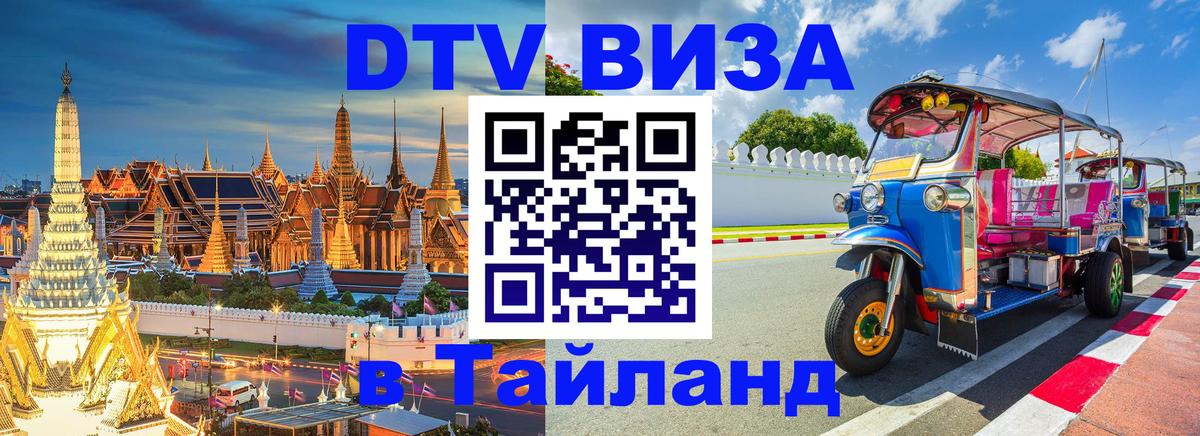 Оформить DTV визу в Тайланд 